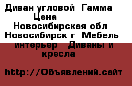 Диван угловой “Гамма“ › Цена ­ 17 000 - Новосибирская обл., Новосибирск г. Мебель, интерьер » Диваны и кресла   